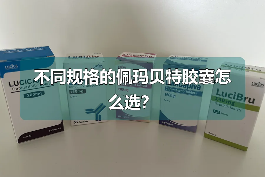 不同规格的佩玛贝特胶囊怎么选?