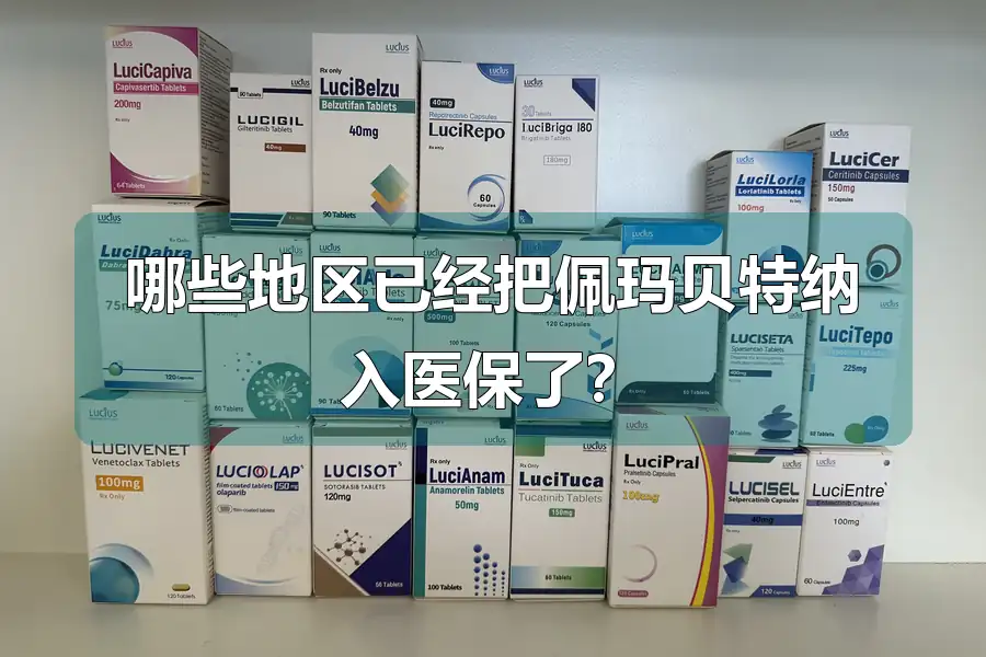 哪些地区已经把佩玛贝特纳入医保了？