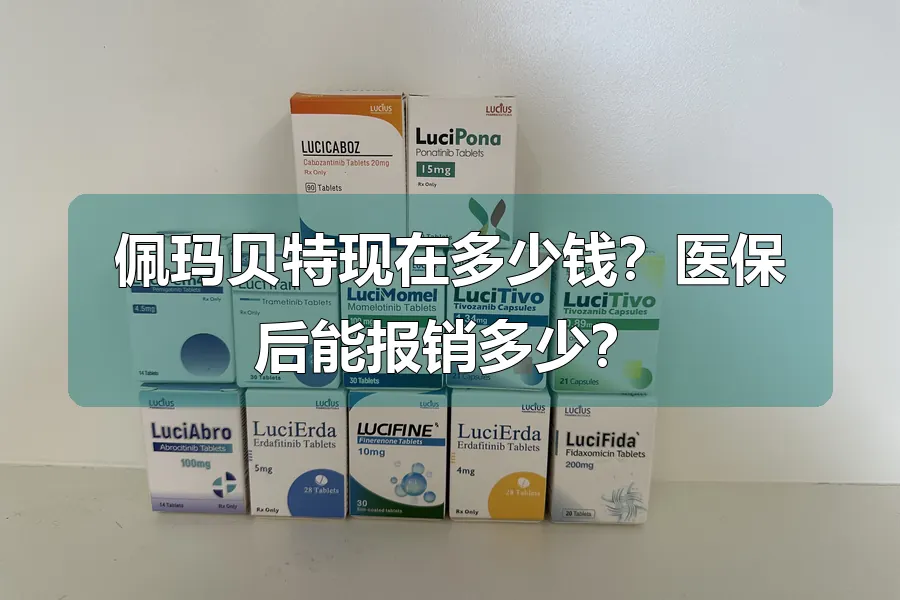 佩玛贝特现在多少钱？医保后能报销多少？