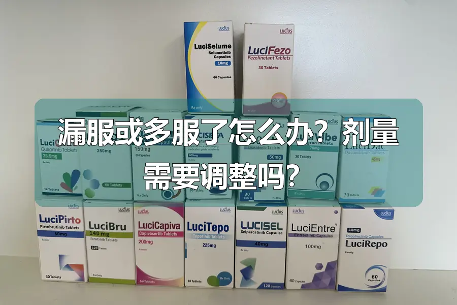 漏服或多服了怎么办?剂量需要调整吗?