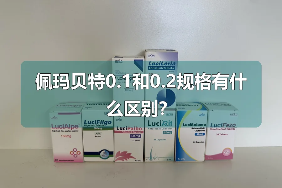佩玛贝特0.1和0.2规格有什么区别?