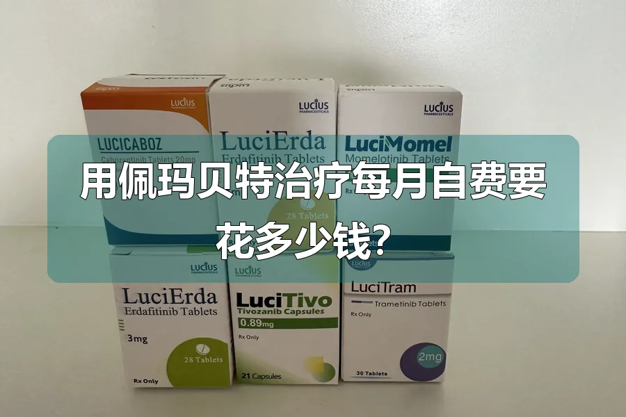 用佩玛贝特治疗每月自费要花多少钱？