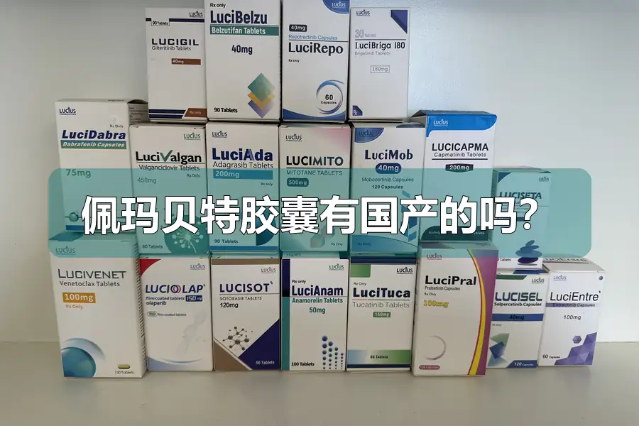 佩玛贝特胶囊有国产的吗?