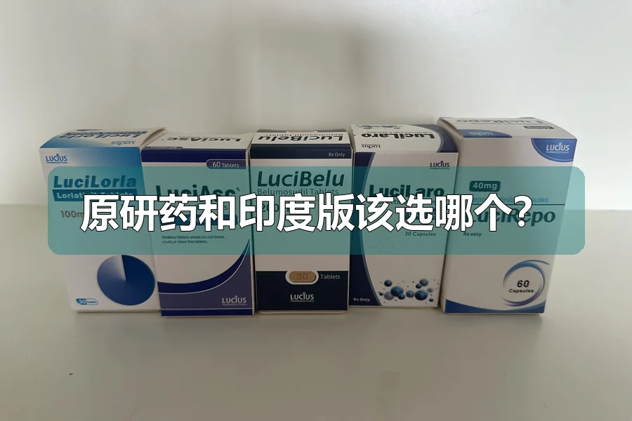 原研药和印度版该选哪个?