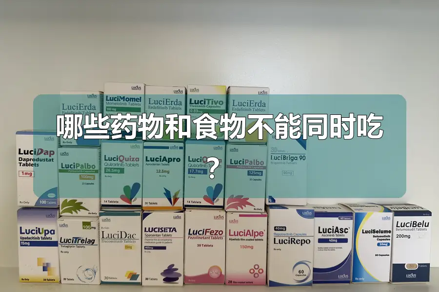 哪些药物和食物不能同时吃?