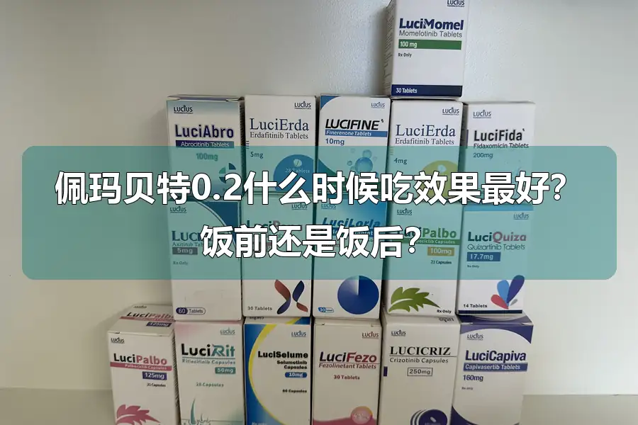 佩玛贝特0.2什么时候吃效果最好?饭前还是饭后?